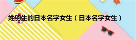 女生日本名字|日本名字列表：完整收錄7億個名字的秘訣 